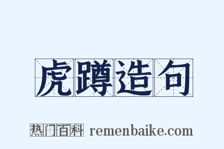 虎蹲造句是什么意思的图片